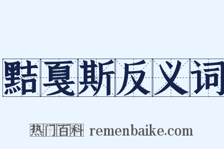 黠戛斯反义词是什么意思的图片